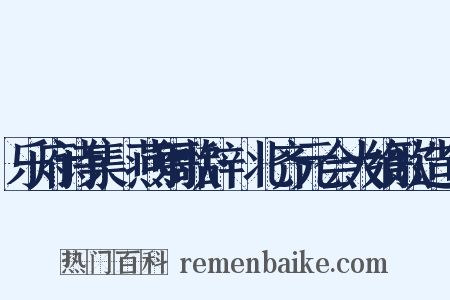 乐府诗集·燕射歌辞·北齐元会大飨歌造句是什么意思的图片